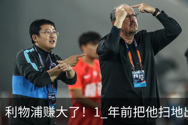 利物浦赚大了！1 年前把他扫地出门，如今白捡世界杯国脚