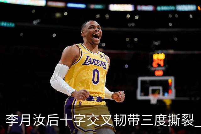 李月汝后十字交叉韧带三度撕裂 和断掉无异