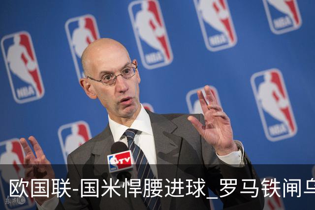欧国联-国米悍腰进球 罗马铁闸乌龙 意大利2-1胜