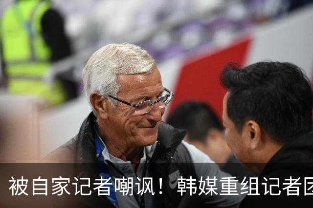 被自家记者嘲讽！韩媒重组记者团后派代表向孙兴慜当面致歉
