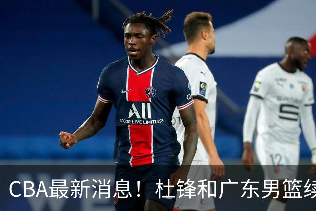 CBA最新消息！杜锋和广东男篮续约四年，浙江官宣续约法莱卡斯，郭艾伦续约遇阻